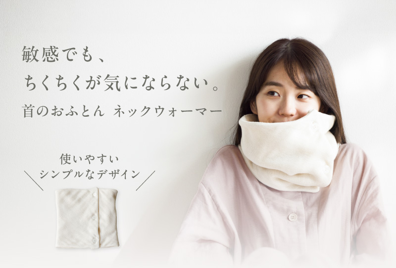 敏感でも、ちくちくが気にならない。首のおふとん ネックウォーマー