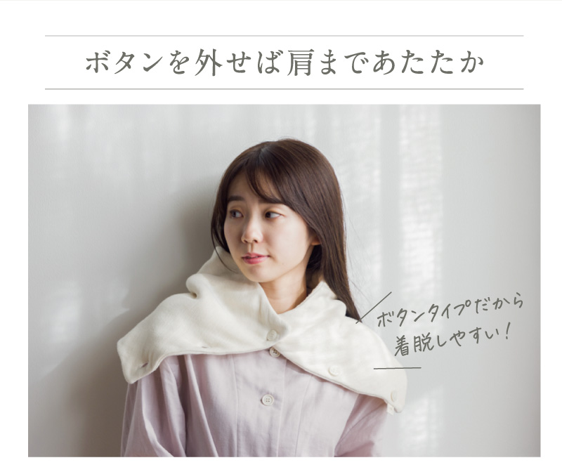 ボタンを外せば肩まであたたか