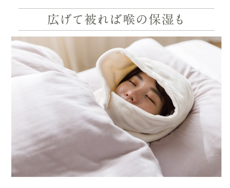 広げて被れば喉の保湿も