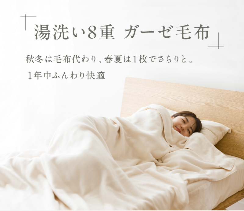 湯洗い8重 ガーゼ毛布　秋冬は毛布代わり、春夏は1枚でさらりと。1年中ふんわり快適