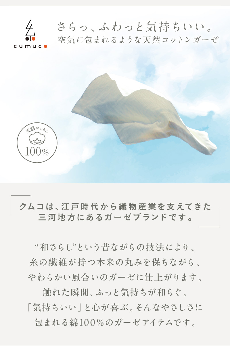 さらっ、ふわっと気持ちいい。空気に包まれるような天然コットンガーゼ。クムコは、三河地方にあるガーゼブランドです。