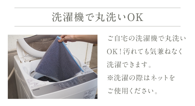 洗濯機で丸洗いOK