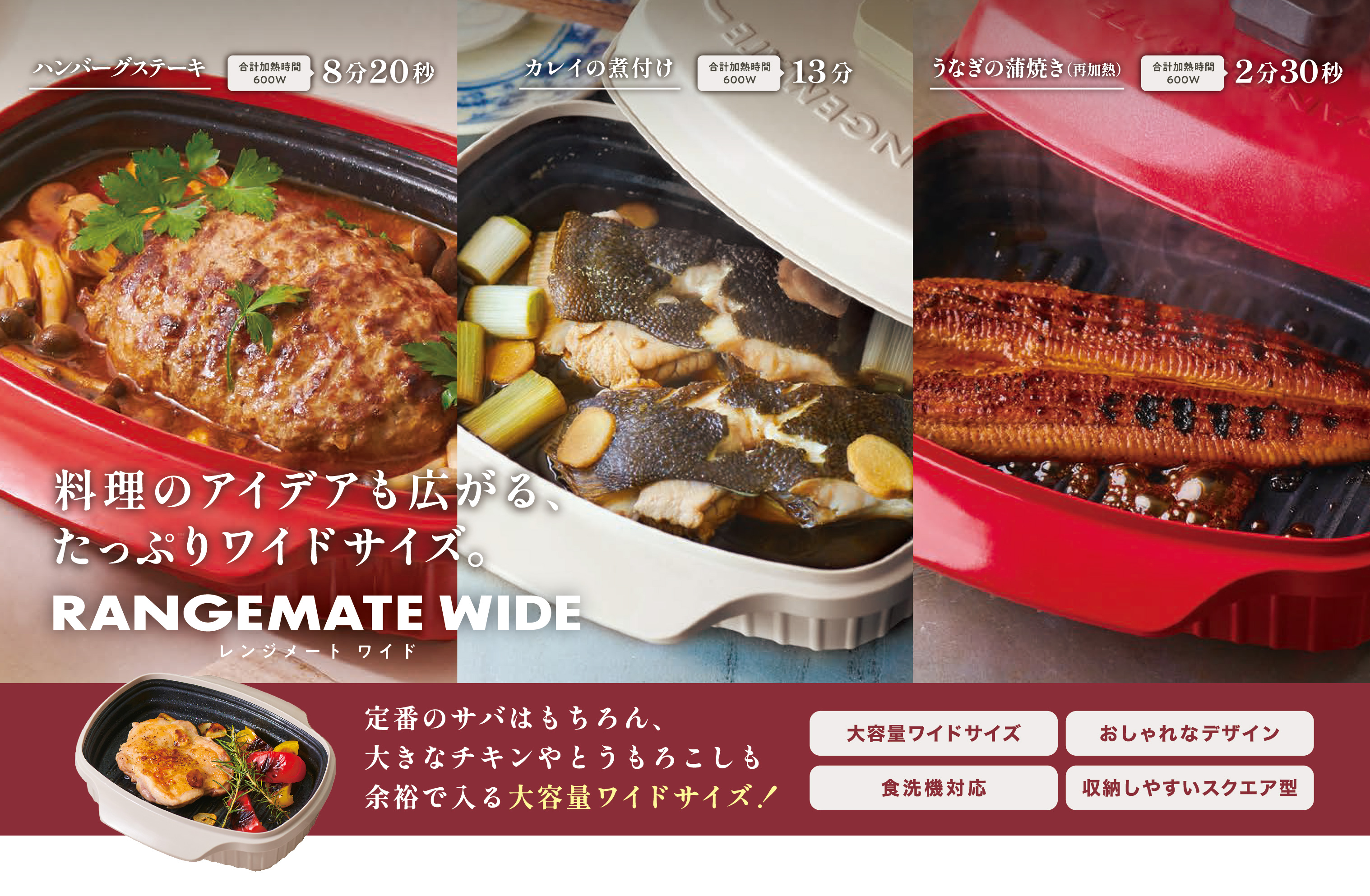 料理のアイデアも広がる、たっぷりワイドサイズ。レンジメートワイド　大きなチキンやとうもろこしも余裕で入る大容量ワイドサイズ！