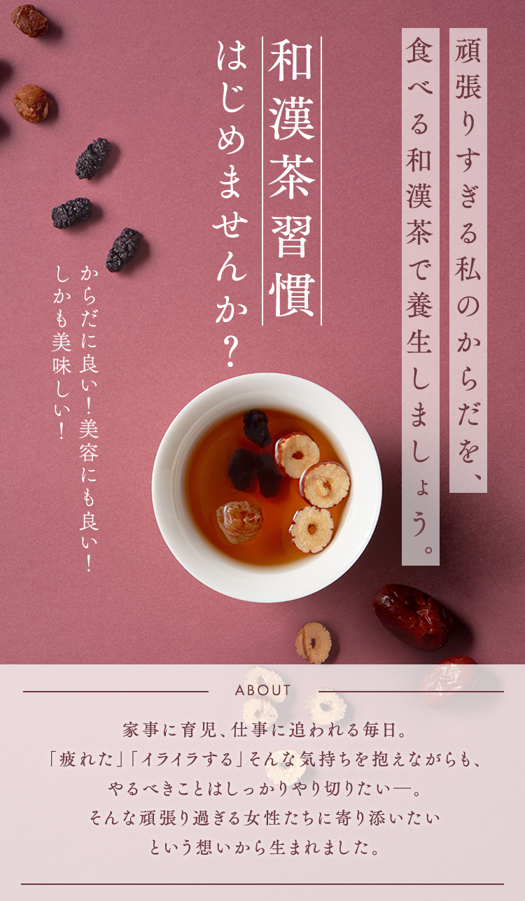 和漢茶習慣はじめませんか？