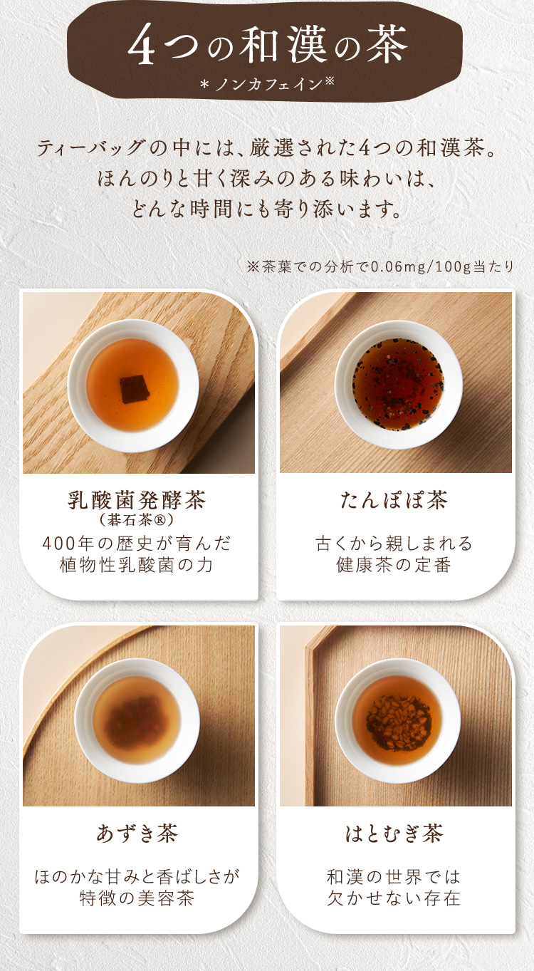 四つの和漢茶