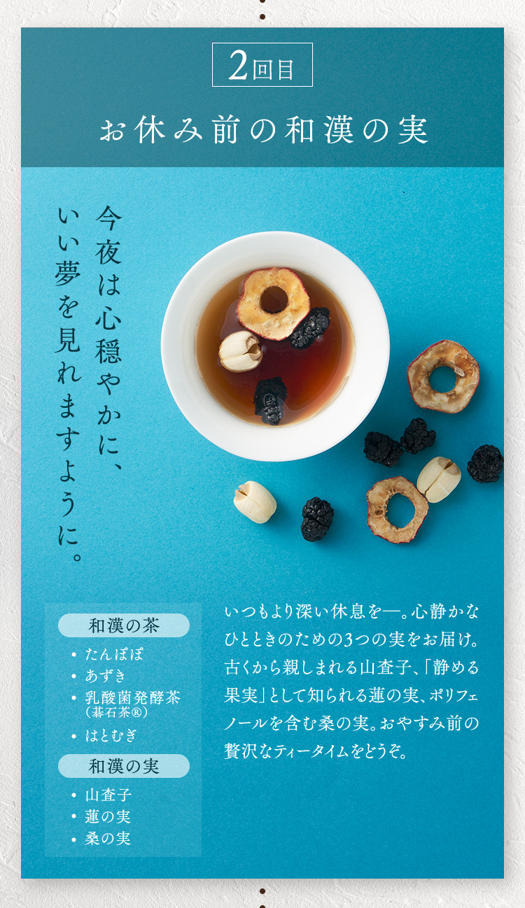 ２回目　お休み前の和漢の実