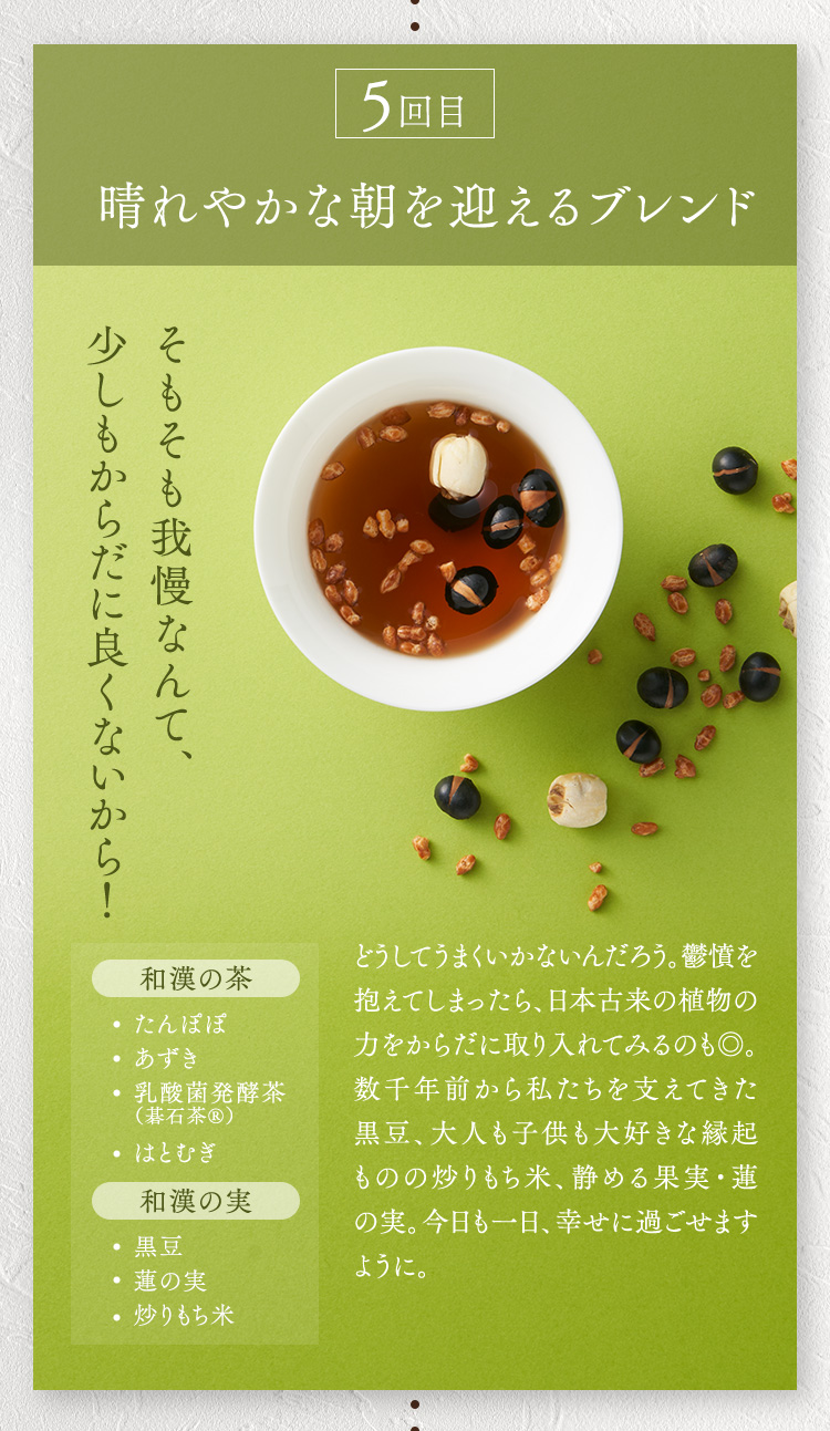 ５回目　晴れやかな朝を迎えるブレンド