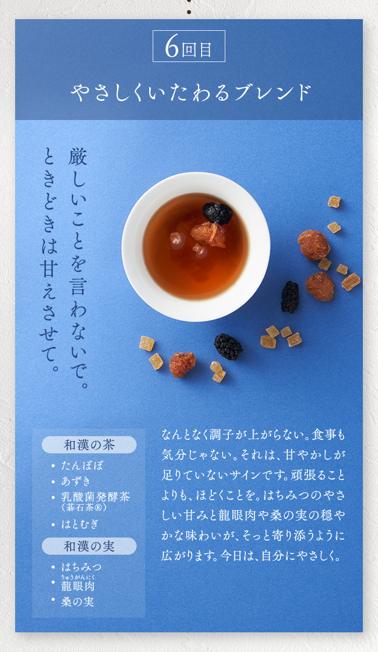 ６回目　やさしくいたわるブレンド