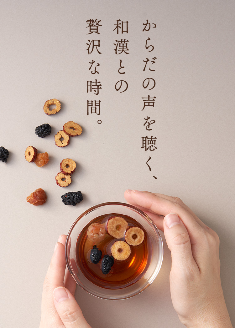 からだの声を聞く、和漢との贅沢な時間。