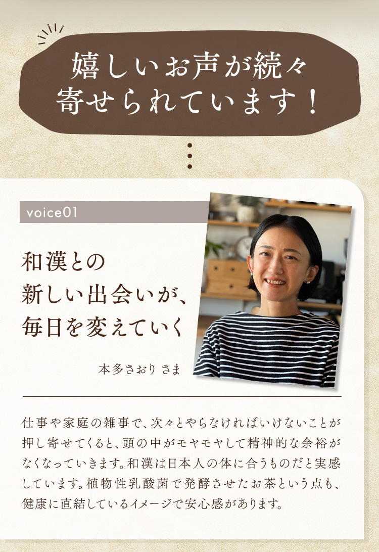嬉しいお声が続々寄せられています！－和漢との新しい出会いが、毎日を支えていく