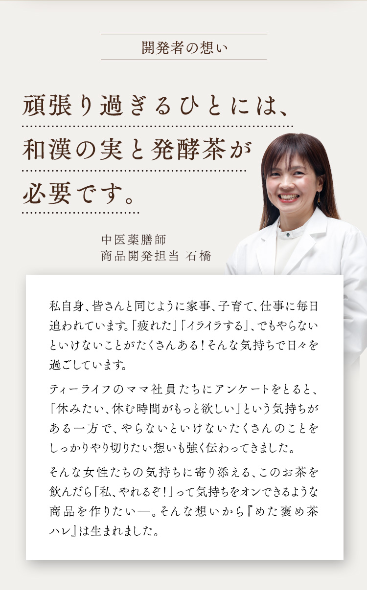 頑張りすぎるひとには、和漢の実と発酵茶が必要です。