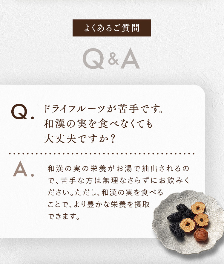 よくあるご質問ードライフルーツが苦手です。和漢の実を食べなくても大丈夫ですか？