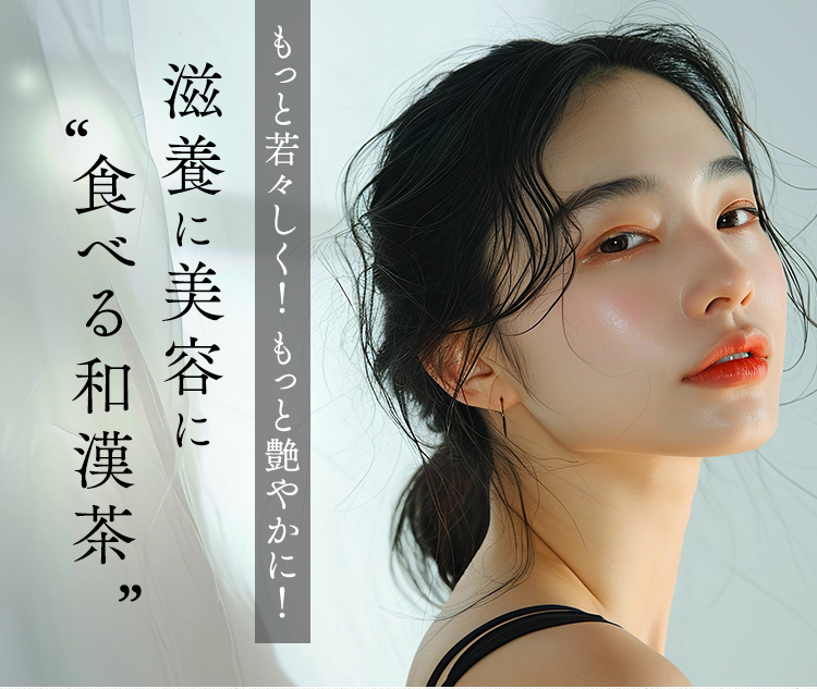 滋養に美容に食べる和漢茶