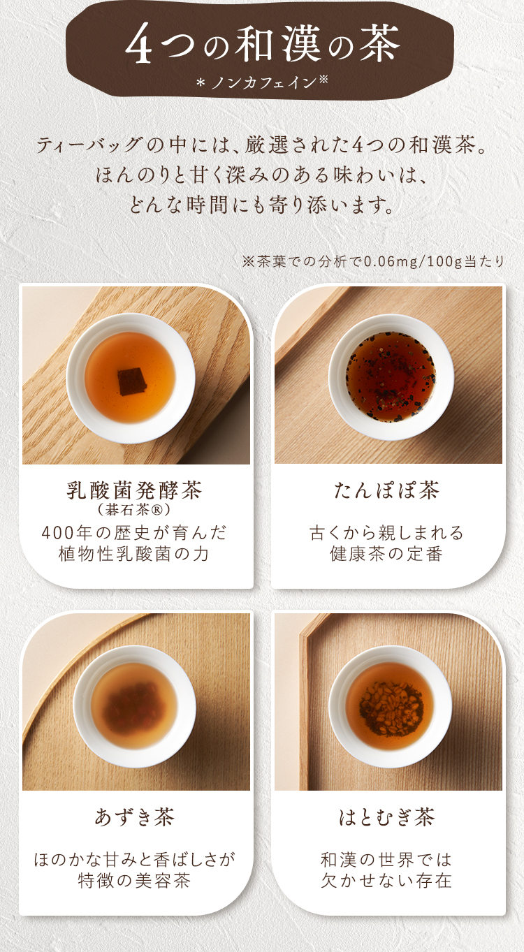 四つの和漢茶