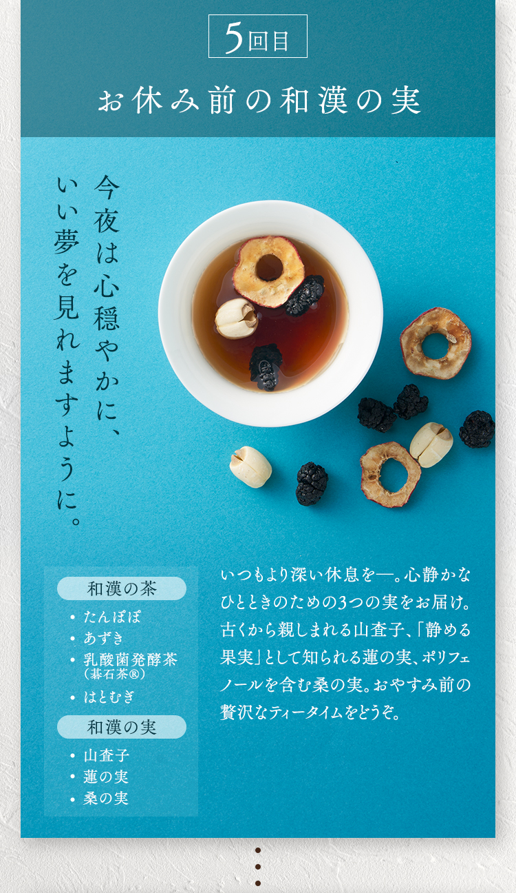 ５回目　晴れやかな朝を迎えるブレンド