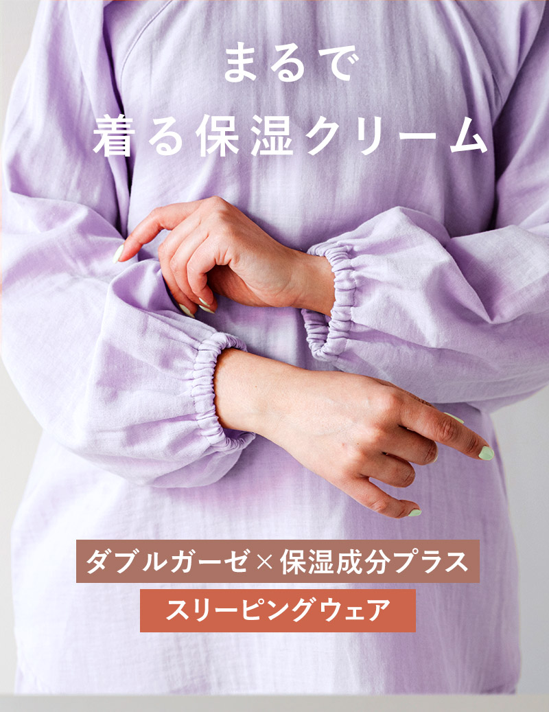 まるで着る保湿クリーム　ダブルガーゼ×保湿成分プラス　スリーピングウェア