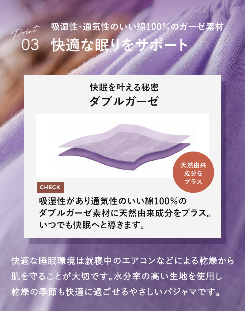 03 吸湿性があり通気性のいい綿100%のダブルガーゼ素材で快適な眠りをサポート