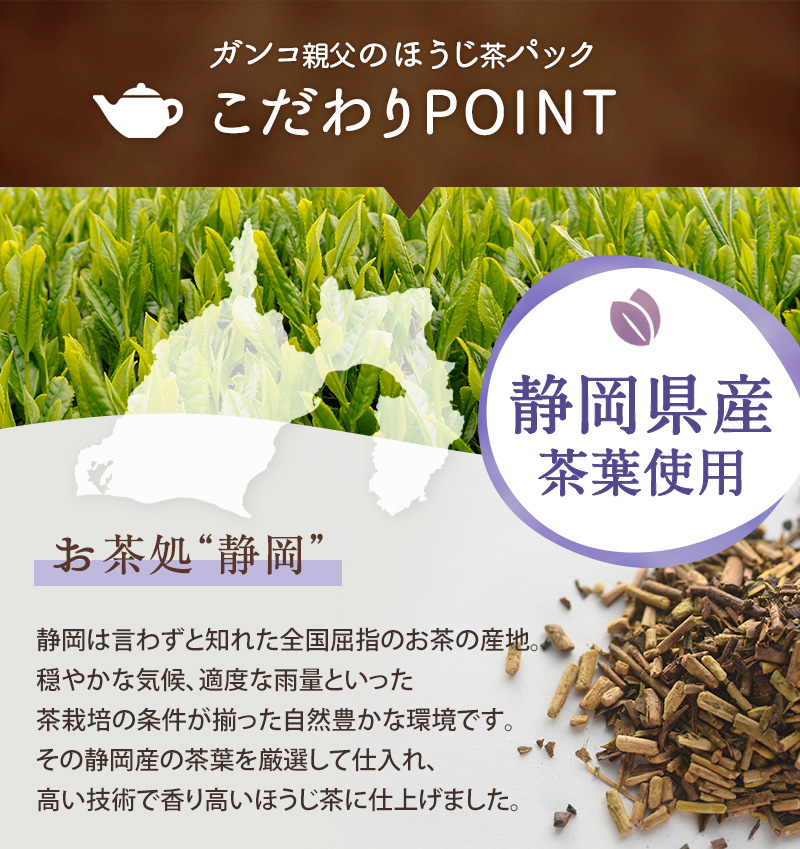 こだわりポイント01 静岡県産茶葉使用