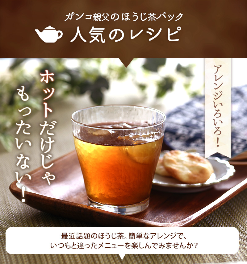 ガンコ親父のほうじ茶パック アレンジいろいろ!人気のレシピ