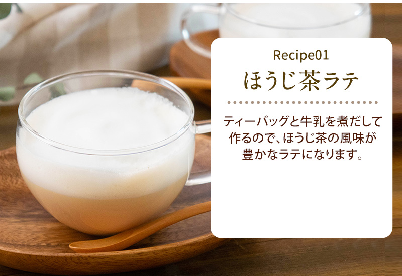 レシピ01 風味豊かなほうじ茶ラテ