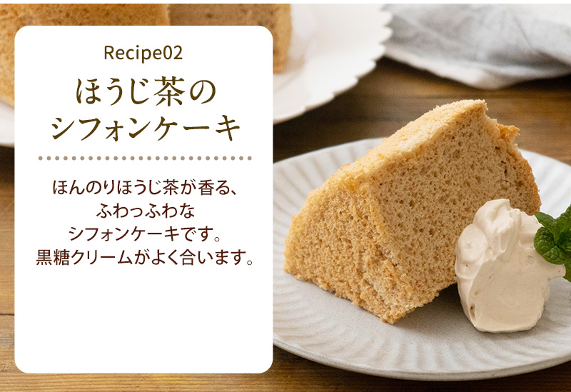 レシピ02 ふわっふわなほうじ茶シフォンケーキ