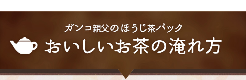 ガンコ親父のほうじ茶パック おいしいお茶の淹れ方