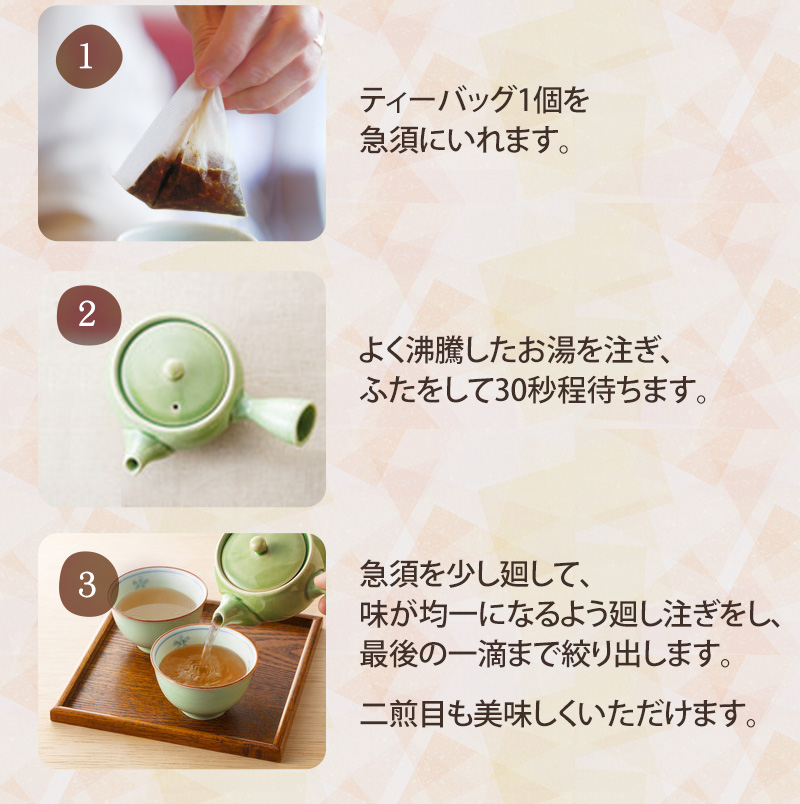 急須にティーバッグを1個いれ、沸騰したお湯を注ぎ蓋をして30秒待ちます。急須を少し廻して廻し注ぎをし最後の一滴まで絞り出します。