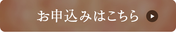 お申込みはコチラ