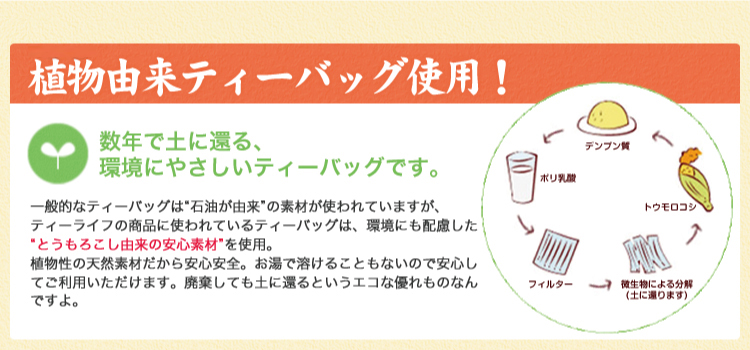 植物由来ティーバッグ使用!