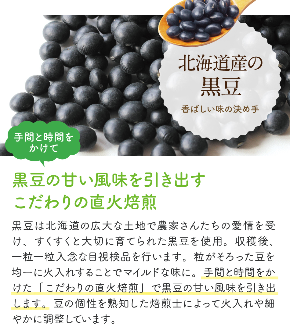 北海道産の黒豆:黒豆の甘い風味を引き出すこだわりの直火焙煎
