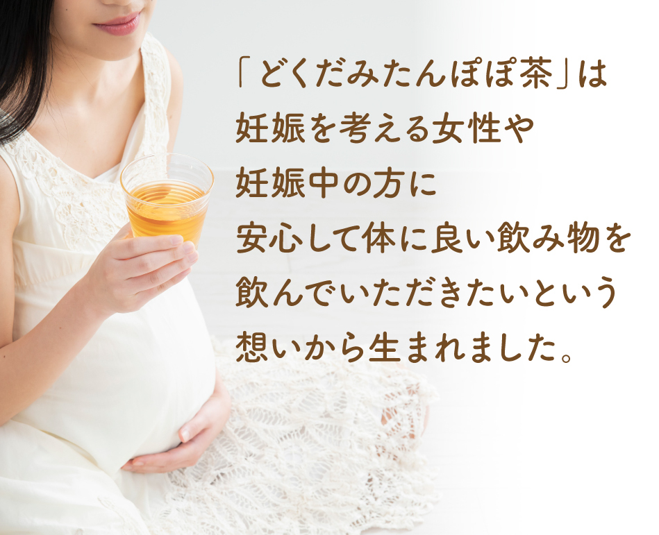 妊娠を考える女性に安心して体に良い飲み物を飲んでいただきたいといおう想いから生まれました。