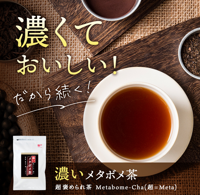 濃くておいしい！だから続く！　濃いメタボメ茶