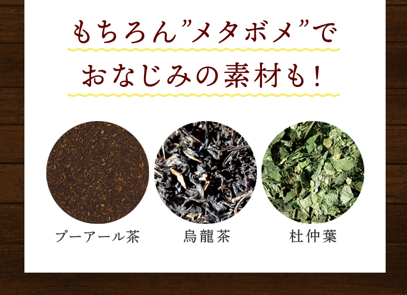 メタボメ茶でおなじみのプーアール茶・烏龍茶・杜仲葉も！