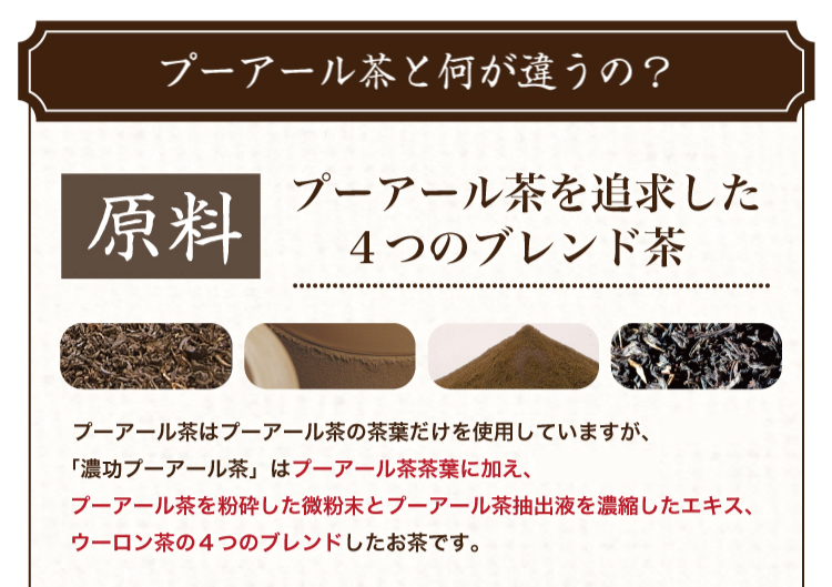 プーアール茶と何が違うの？　【原料】プーアール茶を追求した4つのブレンド茶