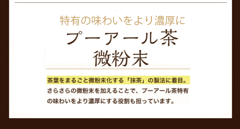 特有の味わいをより濃厚に