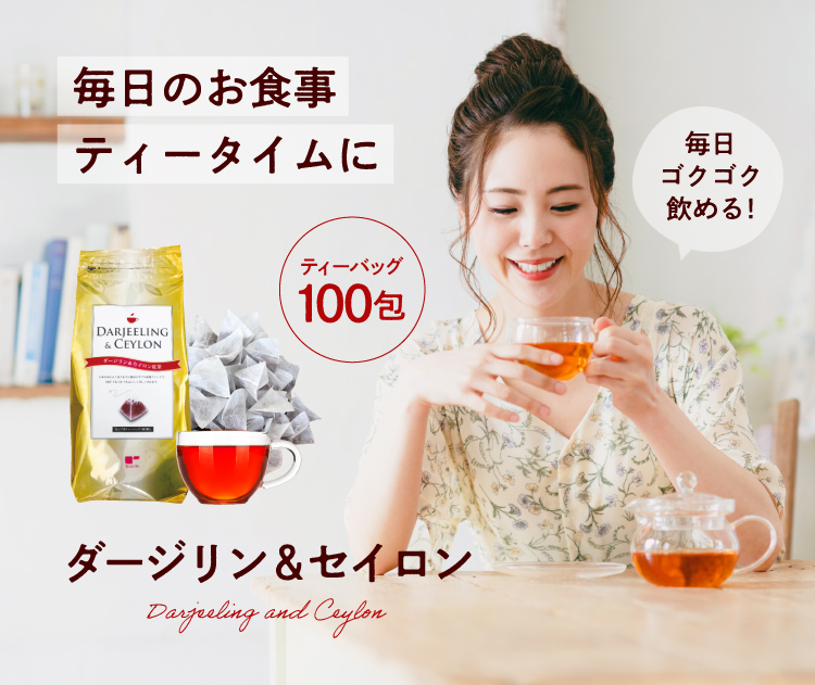 毎日のお食事、ティータイムに ダージリン&セイロン