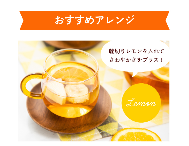 【おすすめアレンジ】輪切りのレモンを入れてさわやかさをプラス！