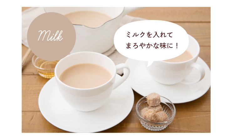 ミルクを入れてまろやかな味に!