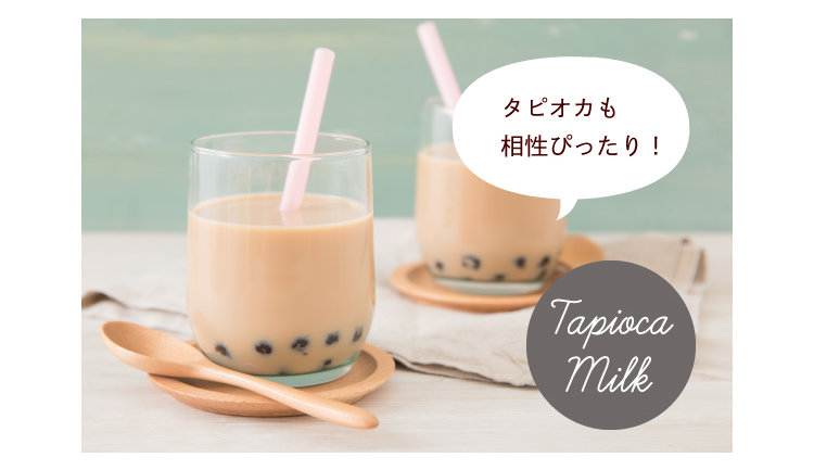 タピオカも相性ぴったり!