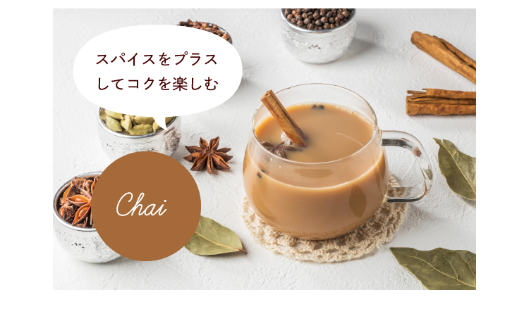 スパイスをプラスしてコクを楽しむ