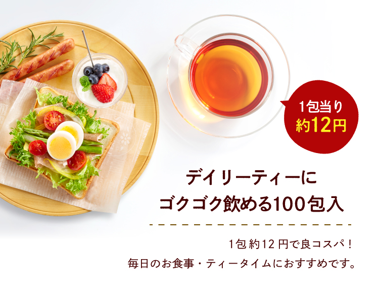 デイリーティーにゴクゴク飲める100包入