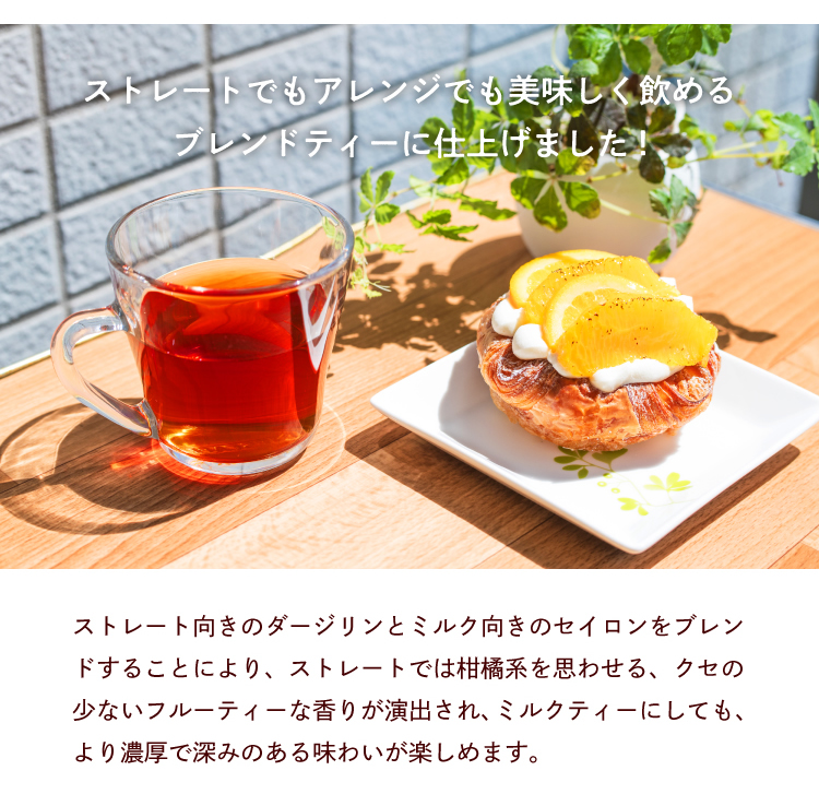 ストレートでもアレンジでも美味しく飲めるブレンドティーに仕上げました!