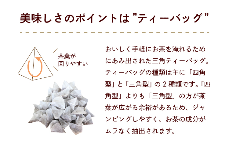 美味しさのポイントは“ティーバッグ”