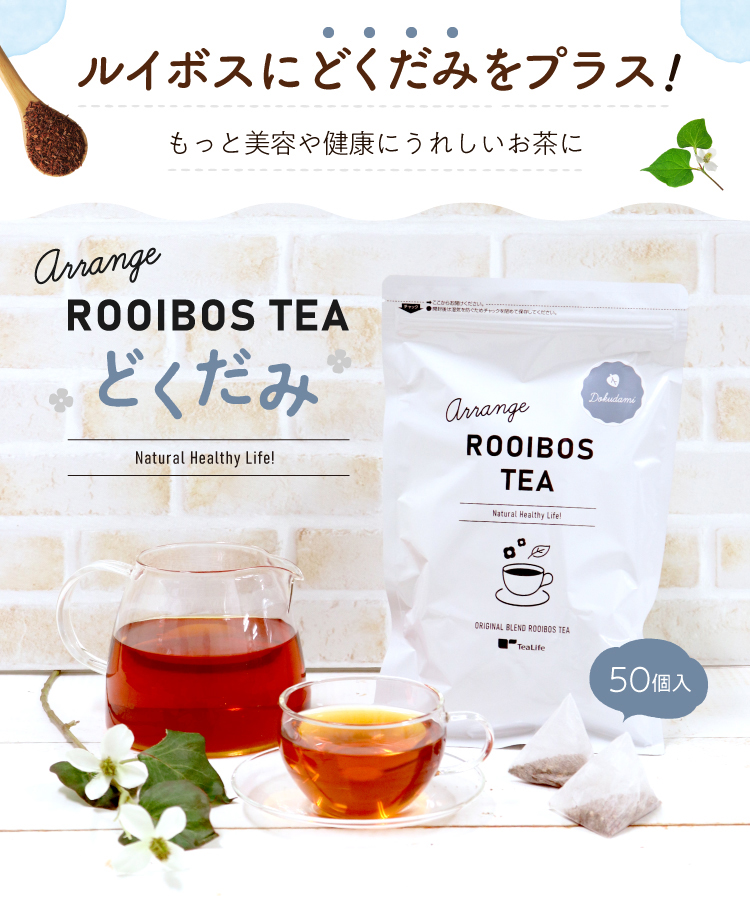 ティーライフ アレンジルイボスティー どくだみ ポット用5０個入