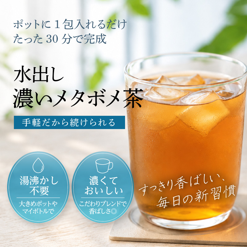 水出し濃いメタボメ茶