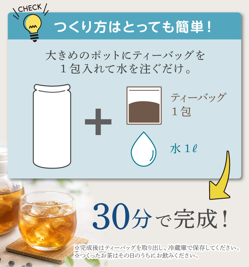 大きめのポットにティーバッグを入れて注ぐだけ。30分で完成！