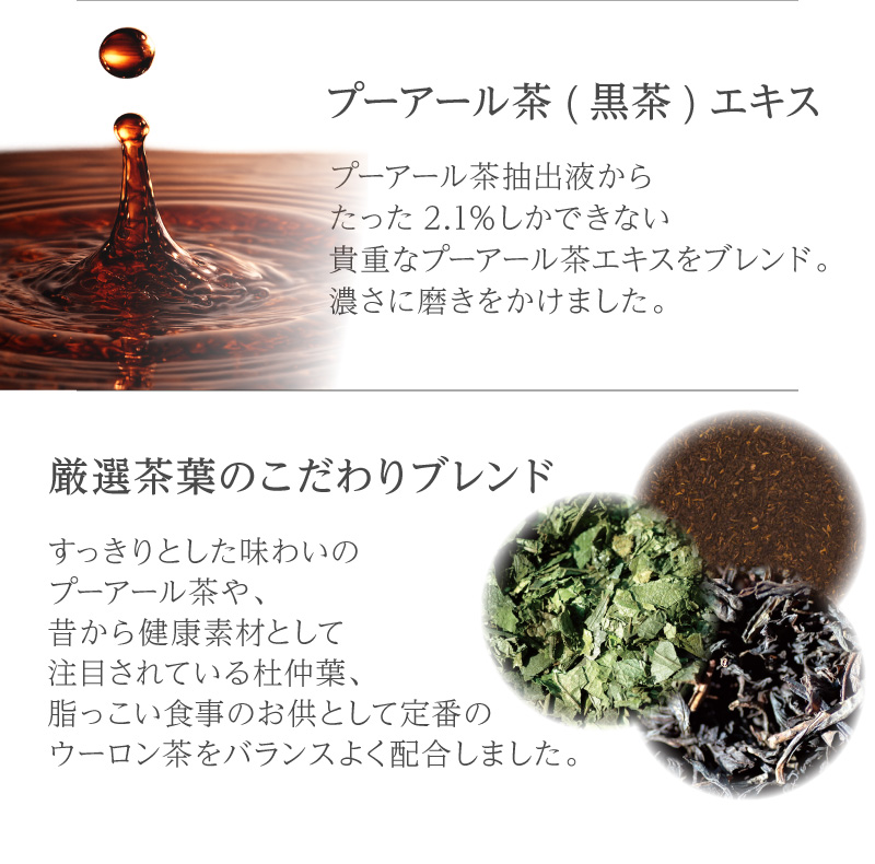 ②プーアール茶（黒茶）エキス③厳選茶葉のこだわりブレンド