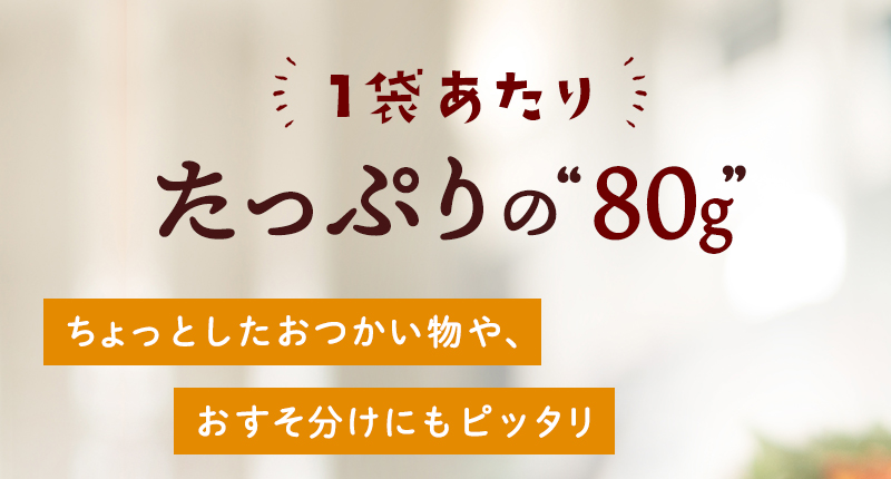 1袋たっぷり80g お使い物やおすそ分けにもピッタリ