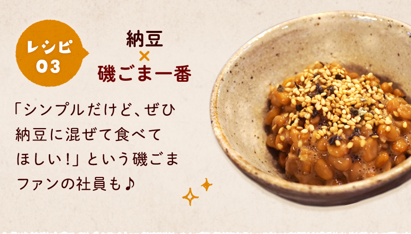 納豆×磯ごま一番 納豆に混ぜて食べてほしい！