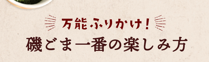 万能ふりかけ 磯ごま一番の楽しみ方